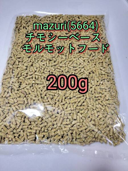 マズリ mazuri モルモットフード200g 5664 小動物 チモシーベース アルファルファ
