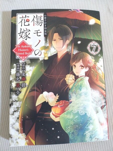 傷モノの花嫁 7巻