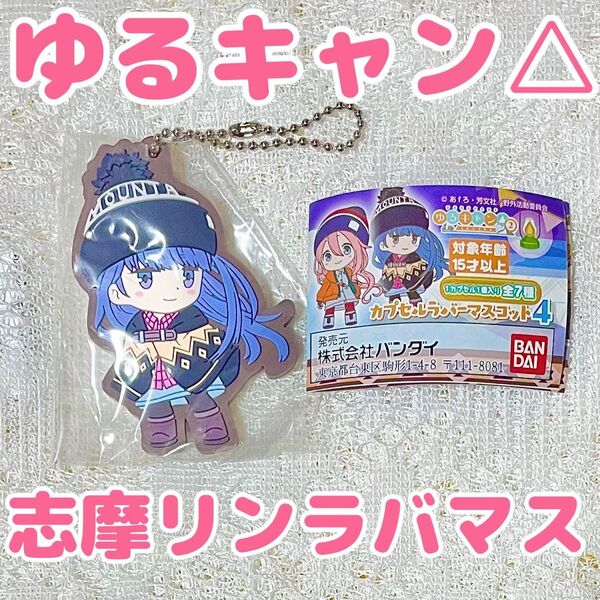 【ゆるキャン△】『志摩リン』ラバーマスコット【カプセルトイ】