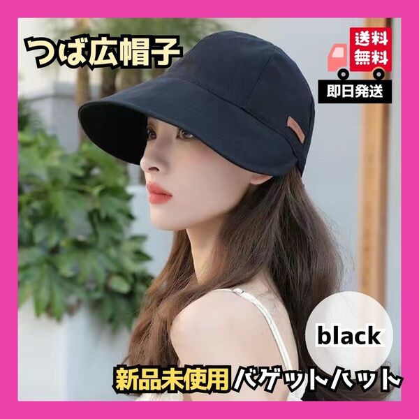 つば広ハット ブラック UVカット 紫外線防止 キャップ 夏 日除け 紫外線対策 黒 バゲットハット つば広帽子 レディース