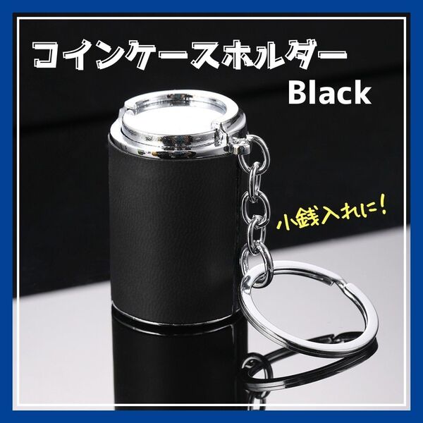 【人気】コインケース バネ式 小銭入れ 黒 レトロ コインホルダー キーホルダー コインホルダー ブラック