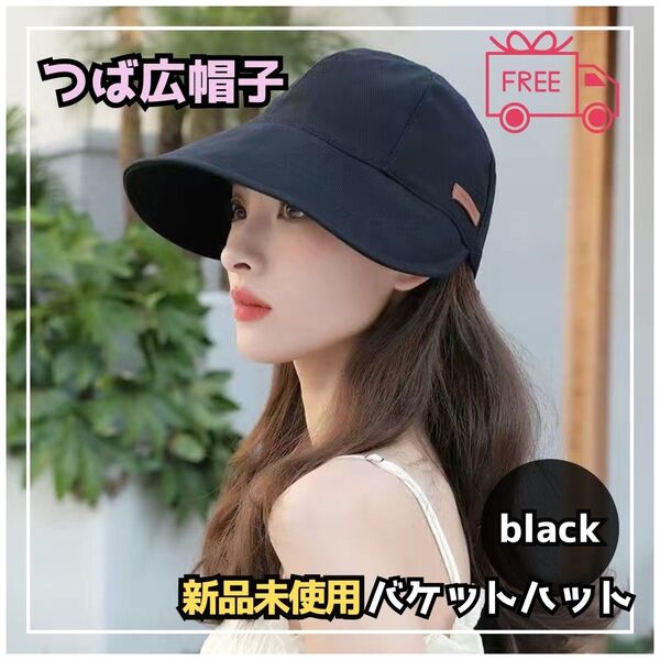 つば広ハット ブラック UVカット 紫外線防止 キャップ 夏 日除け 紫外線対策 黒 バゲットハット つば広帽子 レディース