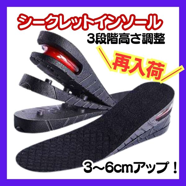 シークレットインソール 身長アップ 中敷き 男女兼用 3層構造 高さ調整 最大6cmアップ インソール エアインソール スニーカー