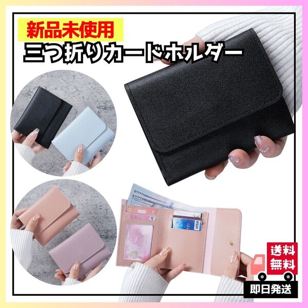 ミニ財布 ブラック カードホルダー 札入れ 三つ折り 黒 シンプル カードケース コンパクト puレザー ウォレット三つ折り