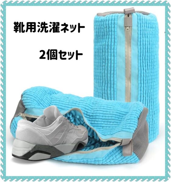靴 洗濯ネット 2個入り シューズ用 靴用 ランドリーネット 入学準備 家事楽