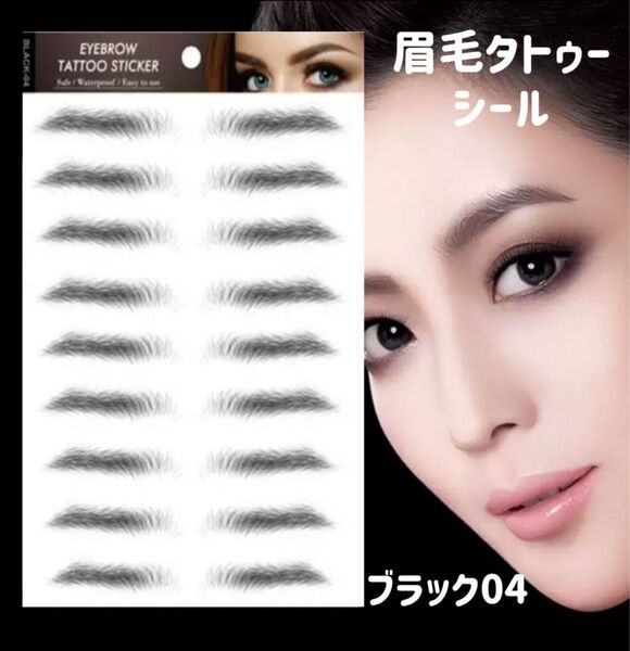 大人気 10シート 眉毛 タトゥーシール 眉ティント ブラック04 時短 韓国