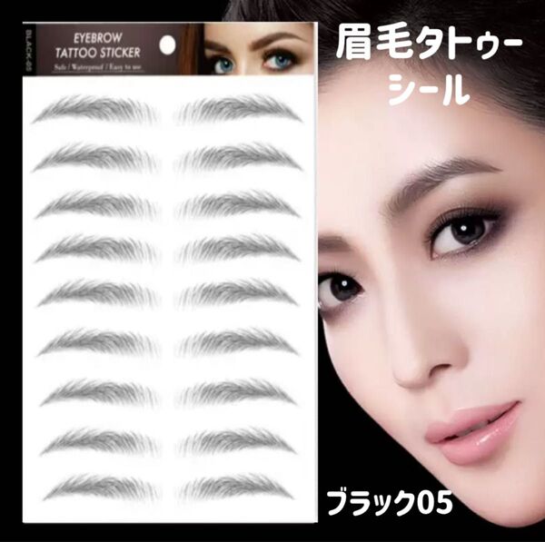 大人気 5シート 眉毛 タトゥーシール 眉ティント ブラック05 時短 韓国