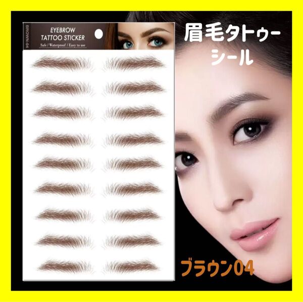 大人気 5シート 眉毛 タトゥーシール 眉ティント ブラウン 04 時短 韓国