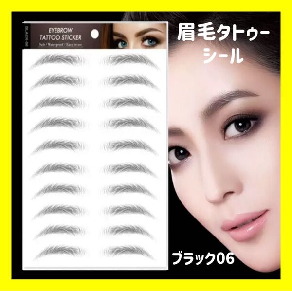 大人気 10シート 眉毛 タトゥーシール 眉ティント ブラック06 時短 韓国