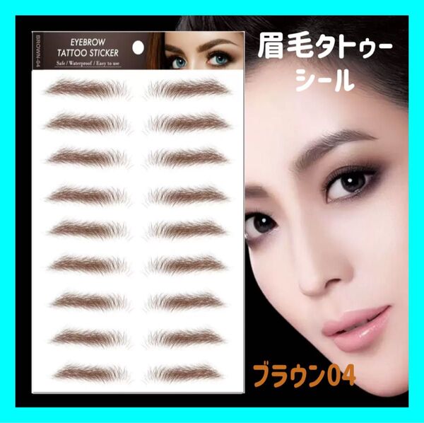 大人気 10シート 眉毛 タトゥーシール 眉ティント ブラウン04 時短 韓国