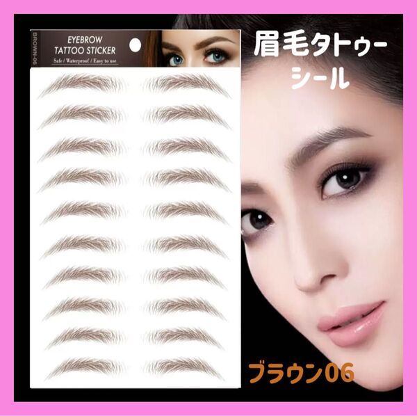 大人気 10シート 眉毛 タトゥーシール 眉ティント ブラウン06 時短 韓国