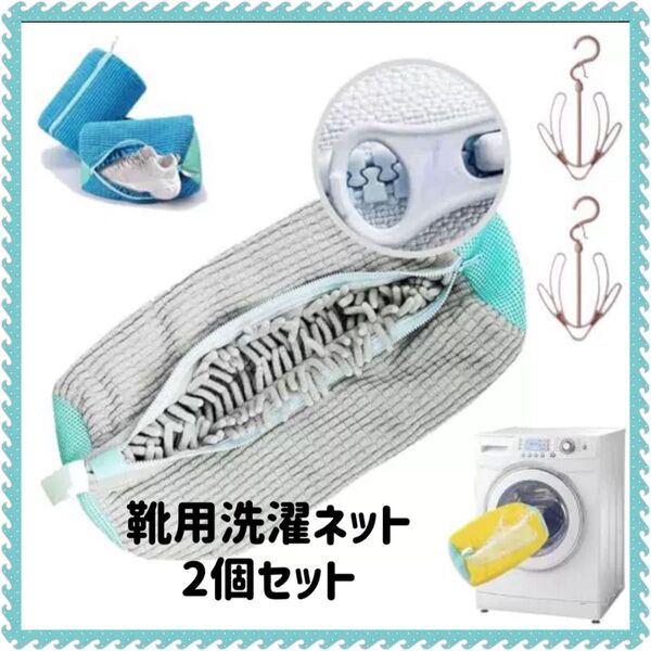 靴 洗濯ネット 2個入り シューズ用 靴用 ランドリーネット 入学準備 家事楽