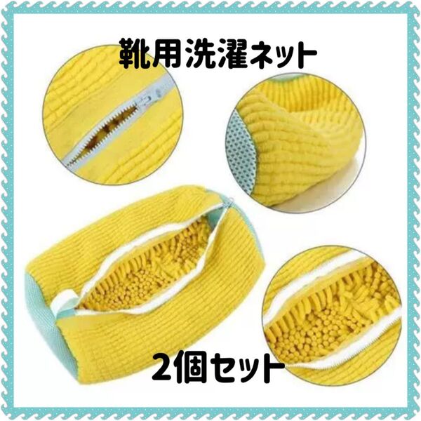 靴 洗濯ネット 2個入り シューズ用 靴用 ランドリーネット 入学準備 家事楽