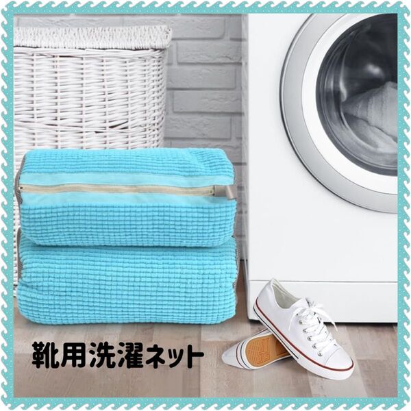 靴 洗濯ネット シューズ用 靴用 ランドリーネット 入学準備 家事楽 手荒れ防止