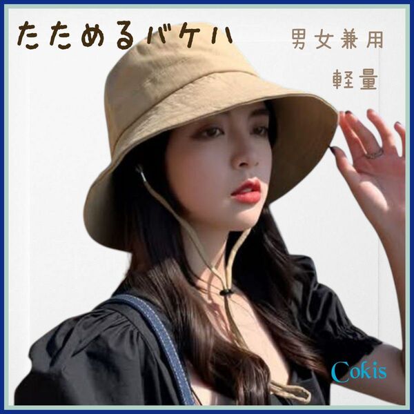 新品 バケットハット 携帯帽子 たためる コンパクト 日焼け防止 軽い おしゃれ キャンプ 男女兼用 ユニセックス ベージュ a