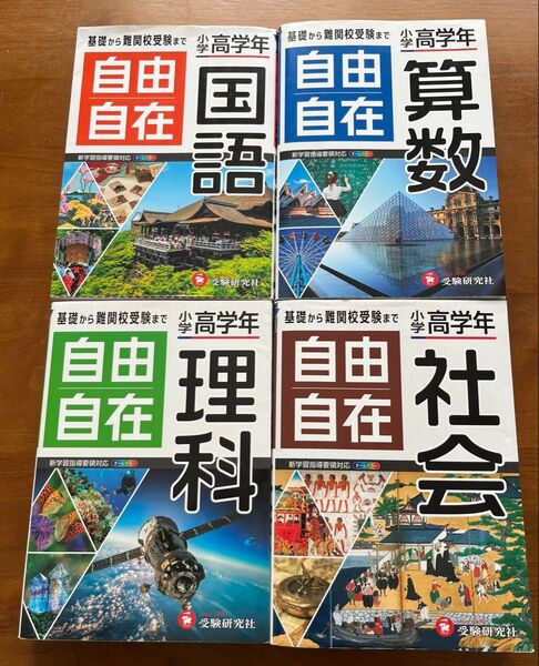 自由自在 小学高学年 4冊セット 国語 算数 社会 理科 受験対策