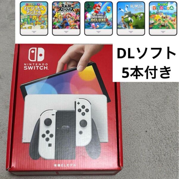 Nintendo Switch 有機ELモデル ホワイト ソフト 5本セット 本体