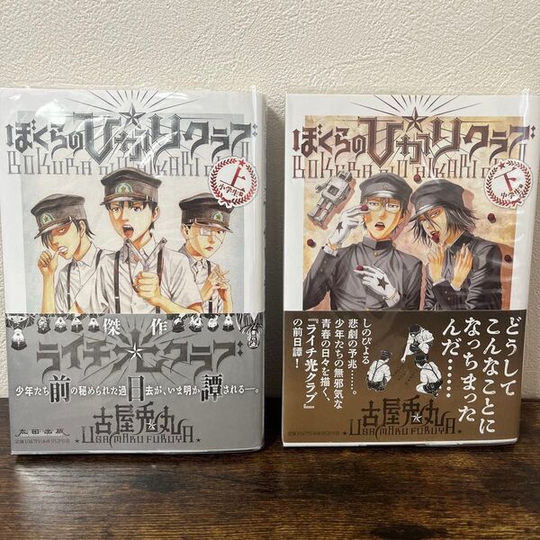 【上・下巻セット】ぼくらの光クラブ 小学生編・中学生編 2冊 古屋兎丸