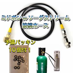 1.25m SodaStream ソーダストリーム ドリンクメイト ミドボン 直結 接続 アダプター ホース