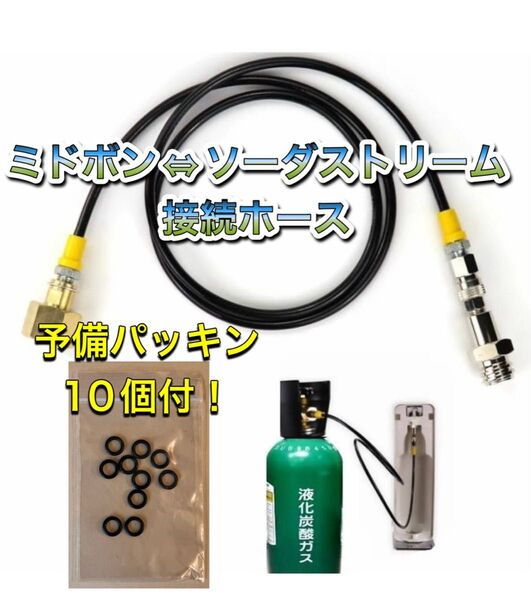 1.25m SodaStream ソーダストリーム ドリンクメイト ミドボン 直結 接続 アダプター ホース