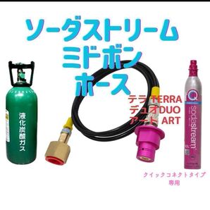 ソーダストリーム テラ デュオ 250cm TERRA ARTミドボン接続ホース