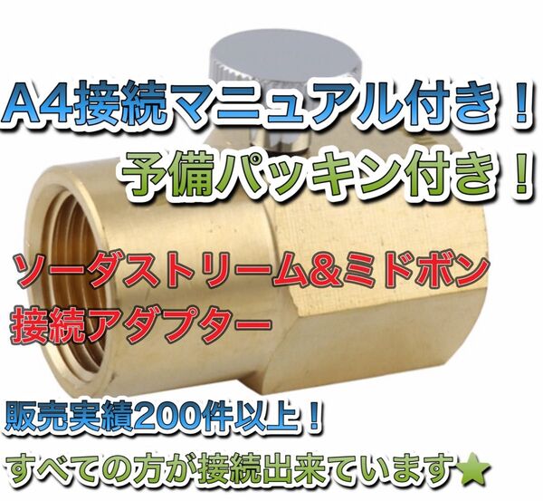 予備パッキン付き ミドボン と ソーダストリーム ガスシリンダー直結 接続 充填