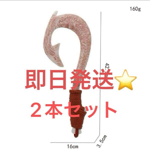 2本セット モアナと伝説の海 マウイの魔法の釣り針 モアナ 武器