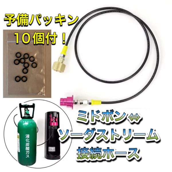 【予備パッキン10個付!】ソーダストリーム テラ デュオ アート ミドボン接続ホース 125cmホース 接続 アダプター ホース