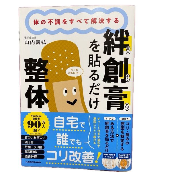 絆創膏を貼るだけ整体 体の不調をすべて解決する 山内義弘/著