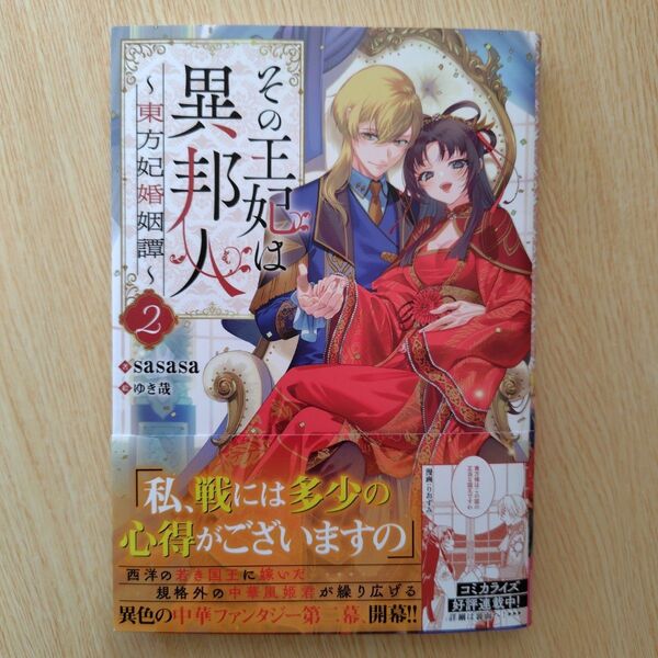 その王妃は異邦人2巻 ~東方妃婚姻譚~ 初版帯付き 原作小説 ライトノベル