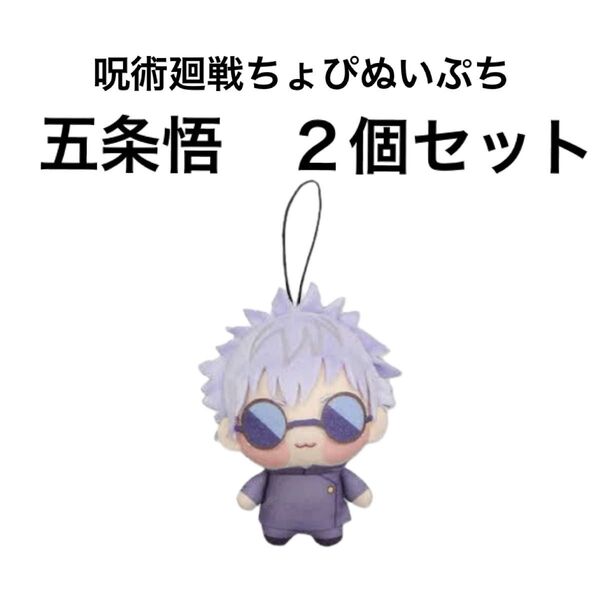 呪術廻戦 ちょぴぬいぷち① 五条悟 2個 プライズ