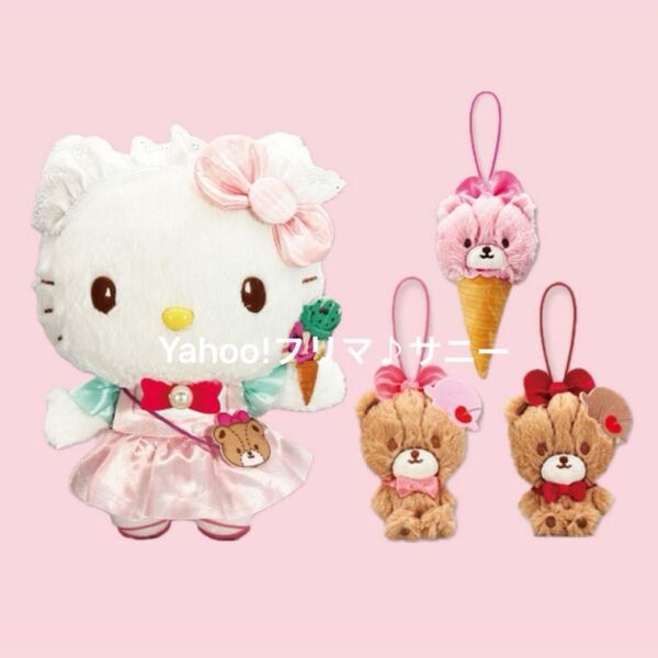 キティちゃん タイニーチャム アイスクリームシリーズ ぬいぐるみ マスコット セット プライズ