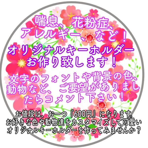 喘息、花粉症、アレルギーなど、キーホルダー