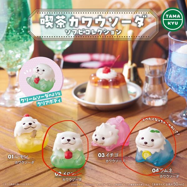 喫茶カワウソーダ ソフビコレクション メロン ラムネ