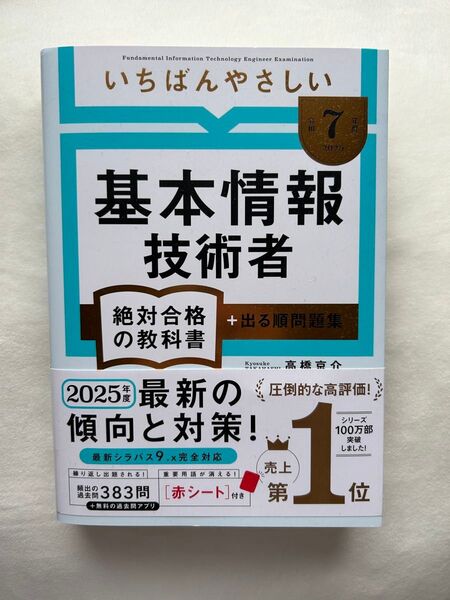 いちばんやさしい基本情報技術者絶対合格の教科書+出る順問題集 令和7年度 高橋京介/著