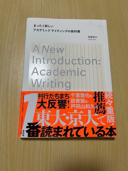 まったく新しいアカデミック・ライティングの教科書 阿部幸大/著