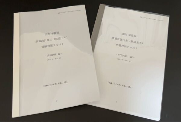 2025年度 鉄道設計技士(鉄道土木)受験対策テキスト「共通+専門試験I」セット