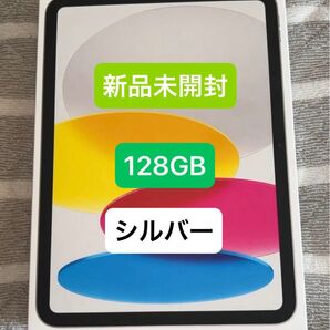 新品未開封 iPad A16 128GB Wi-Fi シルバー