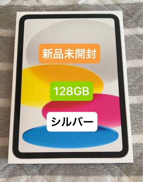 新品未開封 iPad A16 128GB Wi-Fi シルバー