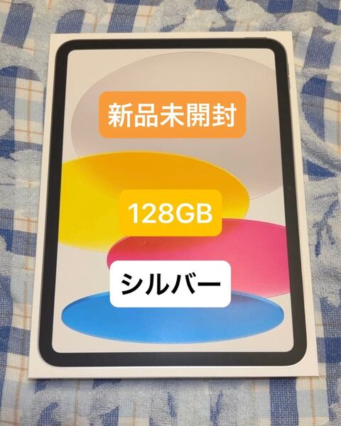 新品未開封 iPad A16 128GB Wi-Fi シルバー