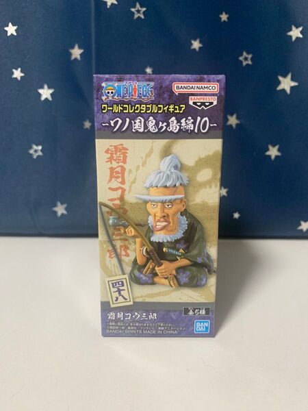 ワンピース ワーコレ ワノ国鬼ヶ島編 霜月コウ三郎(しもつきこうざぶろう)
