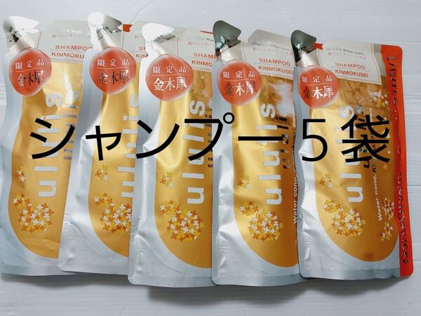 ウルリス 金木犀 キンモクセイ シャンプー詰め替え5袋