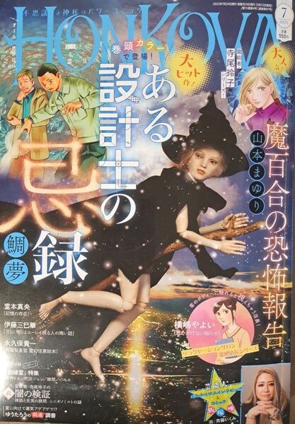 HONKOWA(ほん怖) 2025年7月号 (朝日新聞出版)
