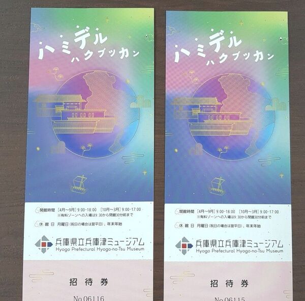 兵庫県立兵庫津ミュージアム 招待券2枚