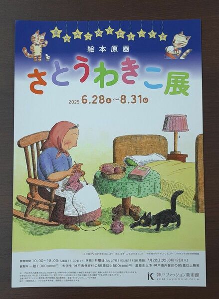 神戸ファッション美術館 絵本原画 さとうわきこ展 招待券1枚