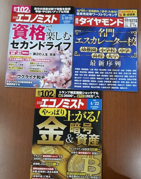 人気の経済雑誌 週刊エコノミスト 週刊ダイヤモンド 3冊セット