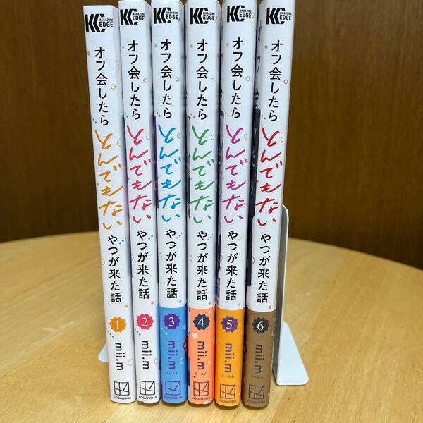 オフ会したらとんでもないやつが来た話 1〜6巻セット mii.m/著