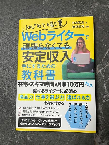 はじめての副業 Webライターで頑張らなくても安定収入を手にするための教科書