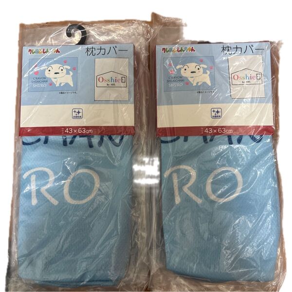 新品 未使用 枕カバー クレヨンしんちゃん シロ しまむら 二枚セット 洗い替えに
