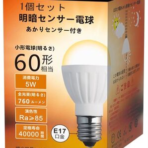 明暗センサーLED電球